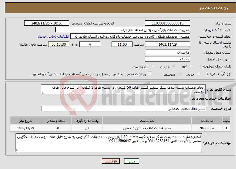 تصویر کوچک آگهی نیاز انتخاب تامین کننده-انجام عملیات بسته بندی شکر سفید کیسه های 50 کیلویی در بسته های 1 کیلویی به شرح فایل های پیوست 