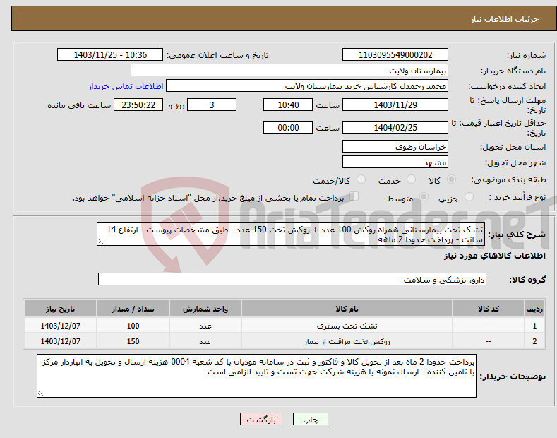 تصویر کوچک آگهی نیاز انتخاب تامین کننده-تشک تخت بیمارستانی همراه روکش 100 عدد + روکش تخت 150 عدد - طبق مشخصات پیوست - ارتفاع 14 سانت - پرداخت حدودا 2 ماهه