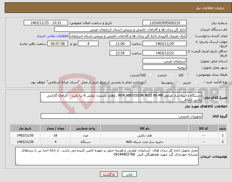 تصویر کوچک آگهی نیاز انتخاب تامین کننده-دستگاه ذخیره ساز تصاویر NVR HIKVISION 9632 NI-M8 , وهارد وسترن بنفش 6 ترا بایت الزامابا گارانتی پارس ارتباط