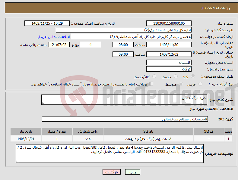 تصویر کوچک آگهی نیاز انتخاب تامین کننده-خرید دیگ چدنی