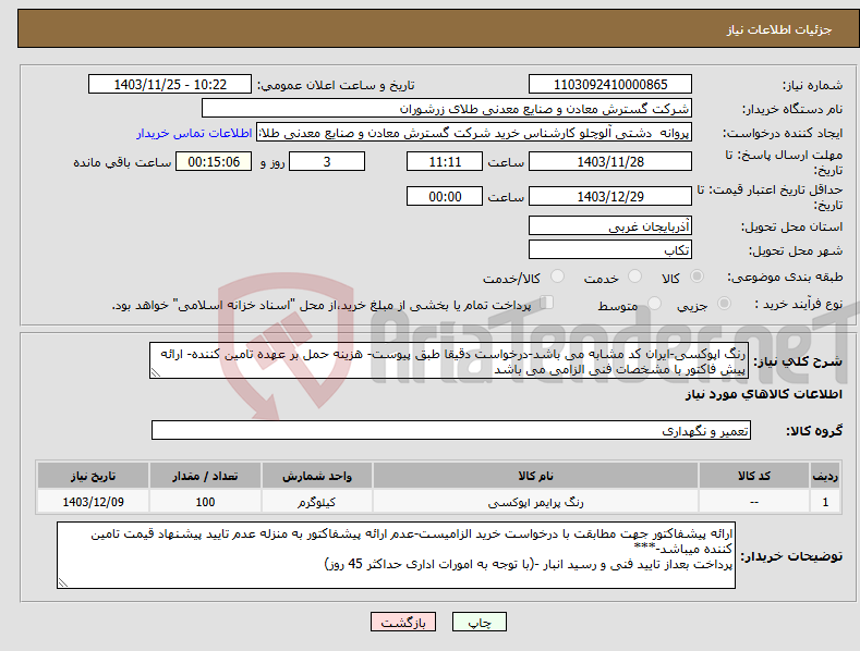 تصویر کوچک آگهی نیاز انتخاب تامین کننده-رنگ اپوکسی-ایران کد مشابه می باشد-درخواست دقیقا طبق پیوست- هزینه حمل بر عهده تامین کننده- ارائه پیش فاکتور با مشخصات فنی الزامی می باشد