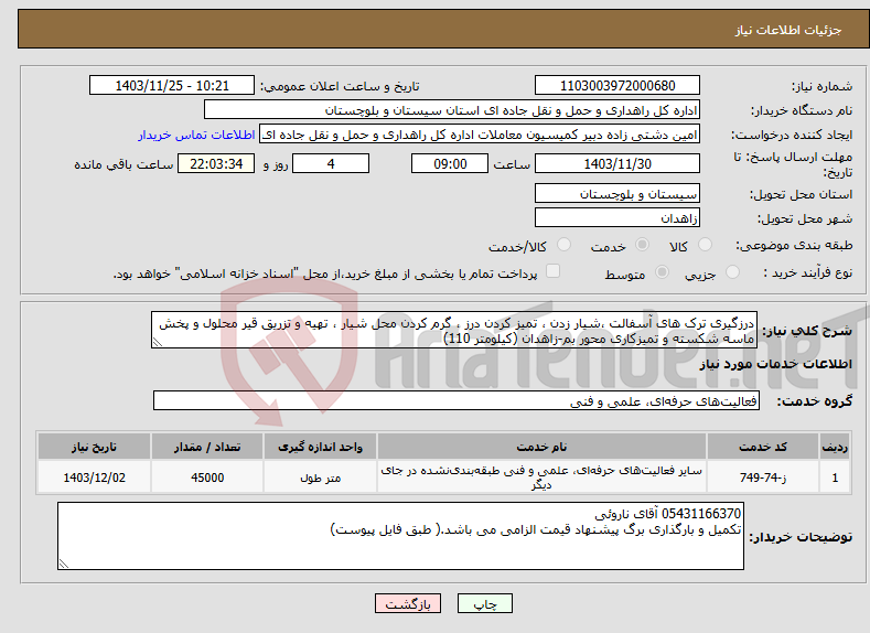 تصویر کوچک آگهی نیاز انتخاب تامین کننده-درزگیری ترک های آسفالت ،شیار زدن ، تمیز کردن درز ، گرم کردن محل شیار ، تهیه و تزریق قیر محلول و پخش ماسه شکسته و تمیزکاری محور بم-زاهدان (کیلومتر 110)