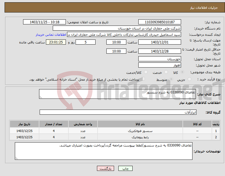 تصویر کوچک آگهی نیاز انتخاب تامین کننده-تقاضای 0330090 به شرح سنسور