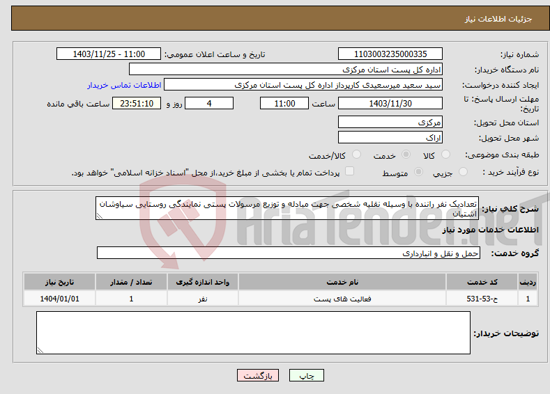 تصویر کوچک آگهی نیاز انتخاب تامین کننده-تعدادیک نفر راننده با وسیله نقلیه شخصی جهت مبادله و توزیع مرسولات پستی نمایندگی روستایی سیاوشان اشتیان