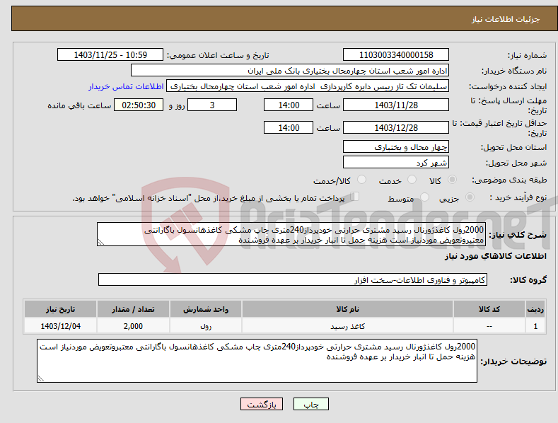 تصویر کوچک آگهی نیاز انتخاب تامین کننده-2000رول کاغذژورنال رسید مشتری حرارتی خودپرداز240متری چاپ مشکی کاغذهانسول باگارانتی معتبروتعویض موردنیاز است هزینه حمل تا انبار خریدار بر عهده فروشنده