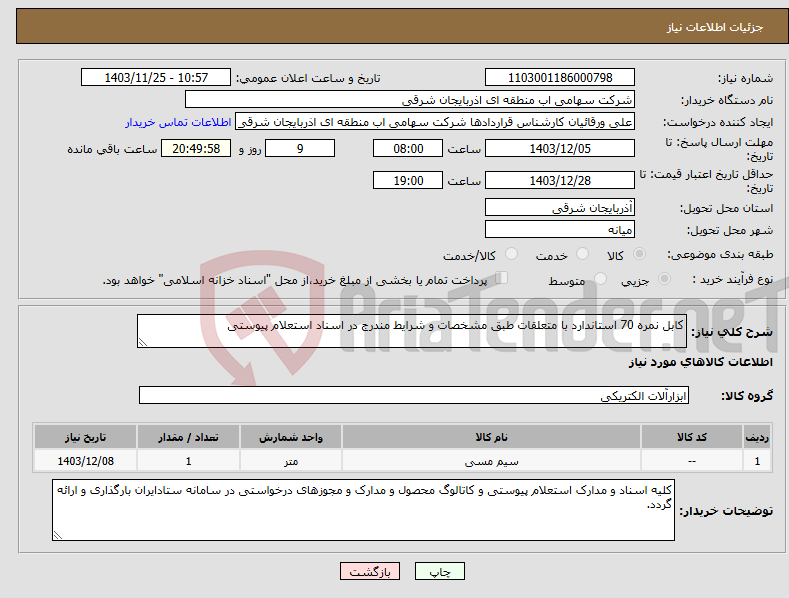 تصویر کوچک آگهی نیاز انتخاب تامین کننده-کابل نمره 70 استاندارد با متعلقات طبق مشخصات و شرایط مندرج در اسناد استعلام پیوستی