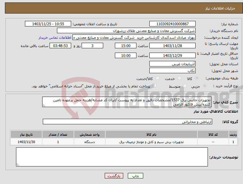 تصویر کوچک آگهی نیاز انتخاب تامین کننده-تجهیزات جانبی برق 1537/مشخصات دقیق و تعداد به پیوست /ایران کد مشابه/هزینه حمل برعهده تامین کننده/پیش فاکتور الزامی
