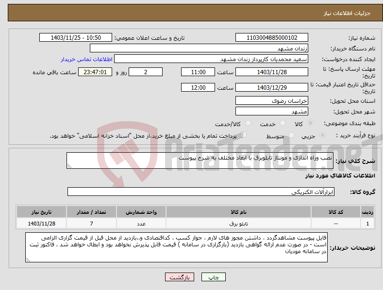 تصویر کوچک آگهی نیاز انتخاب تامین کننده-نصب وراه اندازی و مونتاژ تابلوبرق با ابعاد مختلف به شرح پیوست