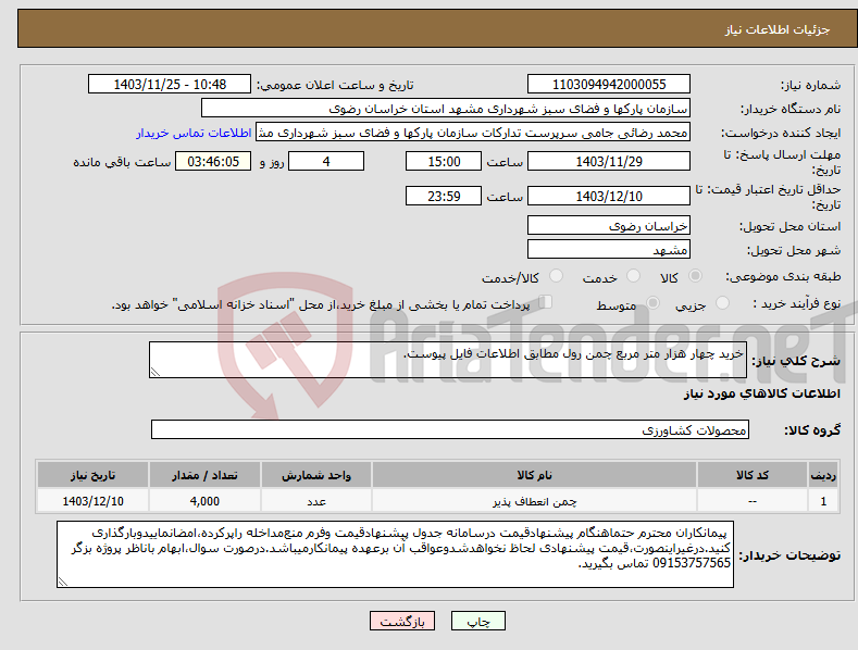 تصویر کوچک آگهی نیاز انتخاب تامین کننده-خرید چهار هزار متر مربع چمن رول مطابق اطلاعات فایل پیوست. 