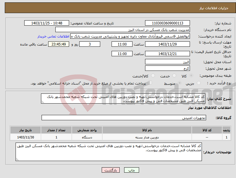 تصویر کوچک آگهی نیاز انتخاب تامین کننده-کد کالا مشابه است.خدمات درخواستی:تهیه و نصب دوربین های امنیتی تحت شبکه شعبه محمدشهر بانک مسکن البرز طبق مشخصات فنی و پیش فاکتور پیوست.