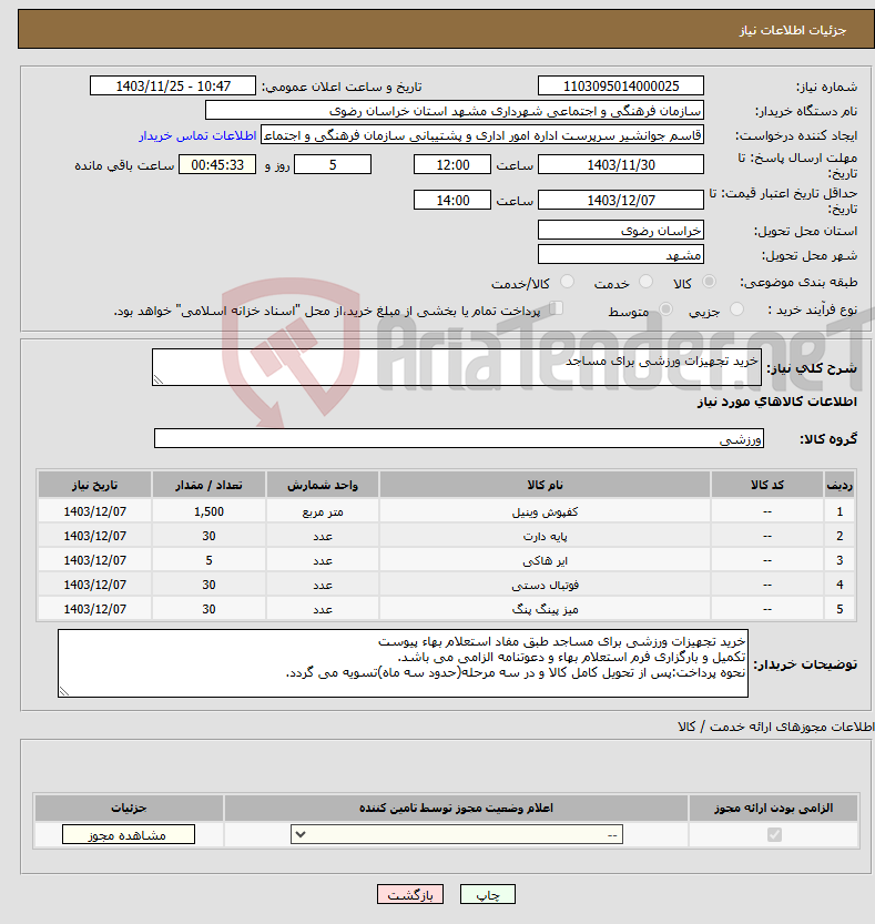 تصویر کوچک آگهی نیاز انتخاب تامین کننده-خرید تجهیزات ورزشی برای مساجد