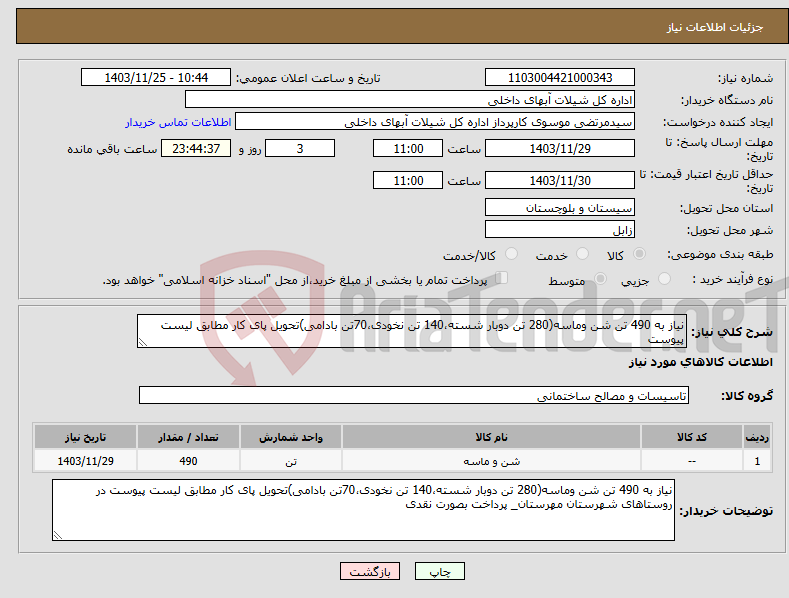 تصویر کوچک آگهی نیاز انتخاب تامین کننده-نیاز به 490 تن شن وماسه(280 تن دوبار شسته،140 تن نخودی،70تن بادامی)تحویل پای کار مطابق لیست پیوست 