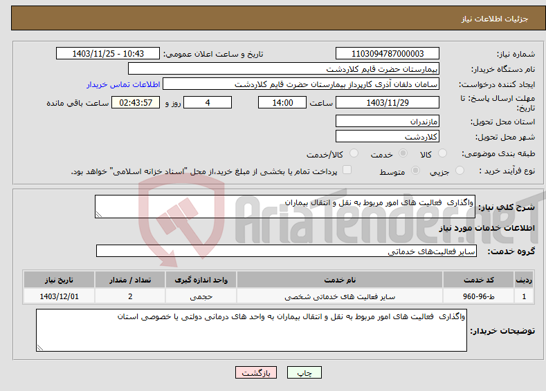 تصویر کوچک آگهی نیاز انتخاب تامین کننده-واگذاری فعالیت های امور مربوط به نقل و انتقال بیماران