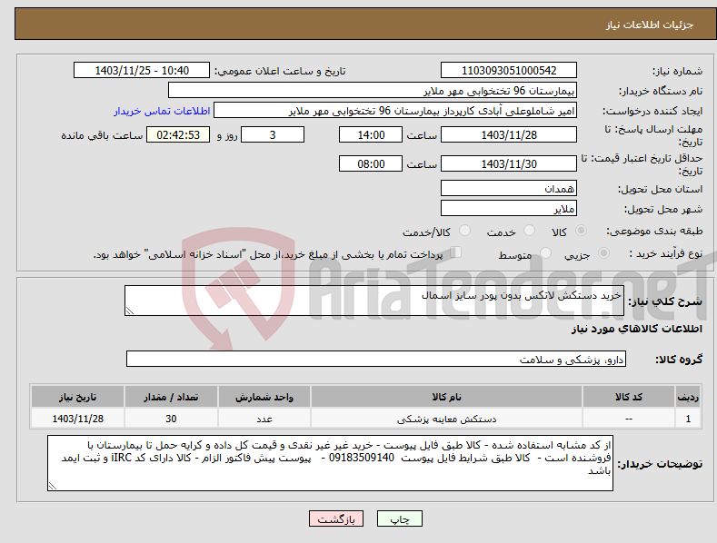 تصویر کوچک آگهی نیاز انتخاب تامین کننده-خرید دستکش لاتکس بدون پودر سایز اسمال