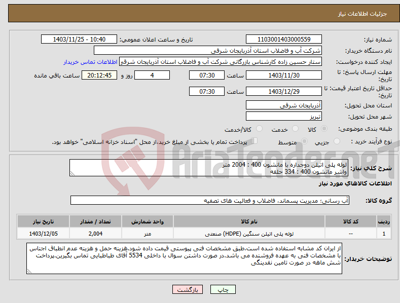 تصویر کوچک آگهی نیاز انتخاب تامین کننده-لوله پلی اتیلن دوجداره با مانشون 400 : 2004 متر واشر مانشون 400 : 334 حلقه