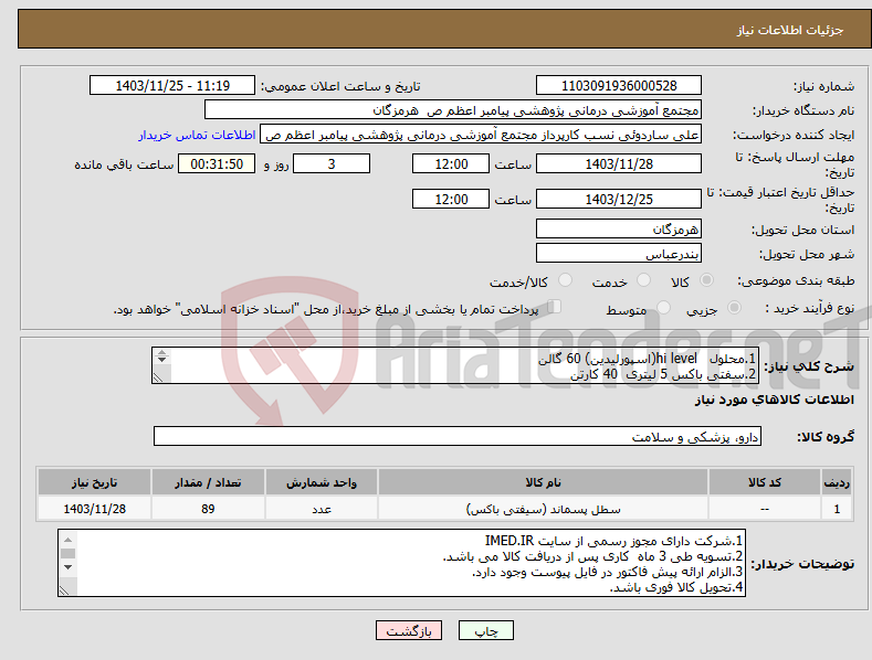 تصویر کوچک آگهی نیاز انتخاب تامین کننده-1.محلول hi level(اسپورلیدین) 60 گالن 2.سفتی باکس 5 لیتری 40 کارتن 3. سفتی باکس 1 لیتری (پارسیان ایمن کیمیا) کارتن