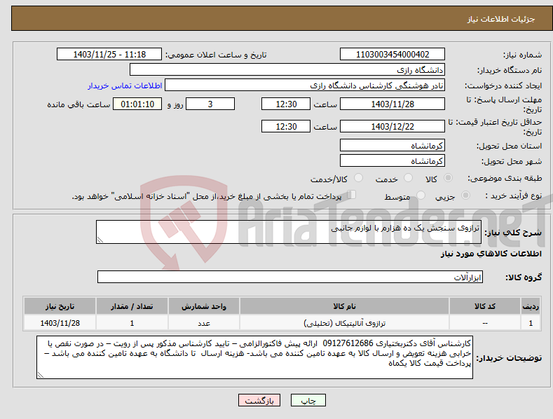 تصویر کوچک آگهی نیاز انتخاب تامین کننده-ترازوی سنجش یک ده هزارم با لوازم جانبی 