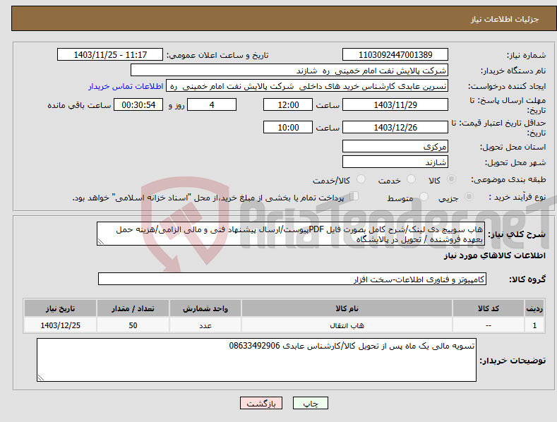 تصویر کوچک آگهی نیاز انتخاب تامین کننده-هاب سوییچ دی لینک/شرح کامل بصورت فایل PDFپیوست/ارسال پیشنهاد فنی و مالی الزامی/هزینه حمل بعهده فروشنده / تحویل در پالایشگاه 