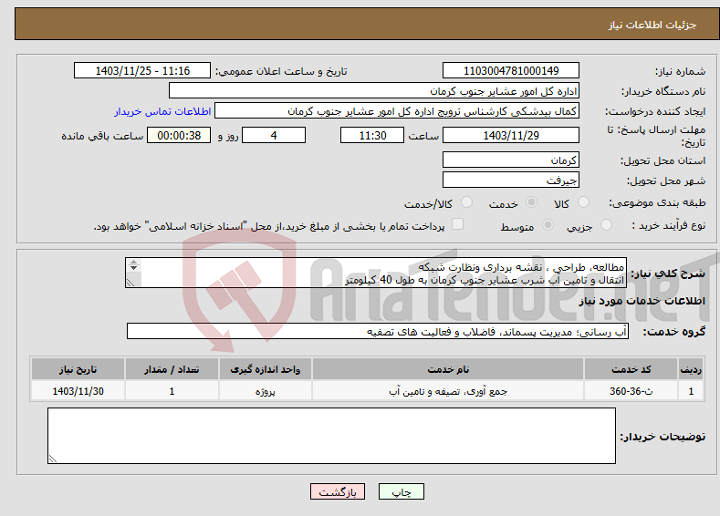 تصویر کوچک آگهی نیاز انتخاب تامین کننده-مطالعه، طراحی ، نقشه برداری ونظارت شبکه انتقال و تامین آب شرب عشایر جنوب کرمان به طول 40 کیلومتر اداره کل امور عشایر جنوب کرمان 