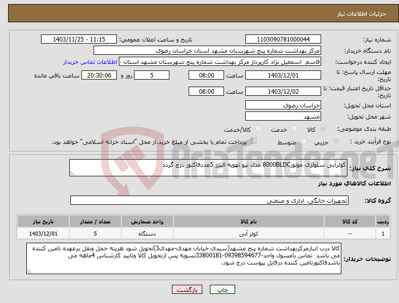 تصویر کوچک آگهی نیاز انتخاب تامین کننده-کولرآبی سلولزی موتور8000BLDC مدل نیو تهویه البرز 5عددفاکتور درج گردد