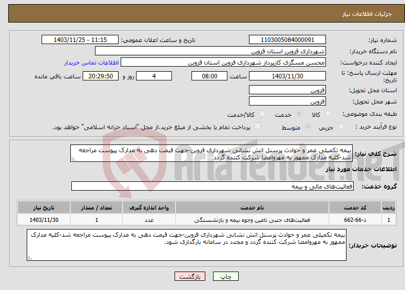 تصویر کوچک آگهی نیاز انتخاب تامین کننده-بیمه تکمیلی عمر و حوادث پرسنل اتش نشانی شهرداری قزوین-جهت قیمت دهی به مدارک پیوست مراجعه شد-کلیه مدارک ممهور به مهروامضا شرکت کننده گردد 