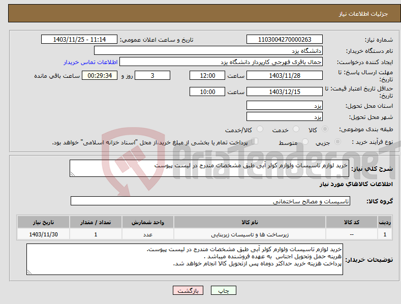 تصویر کوچک آگهی نیاز انتخاب تامین کننده-خرید لوازم تاسیسات ولوازم کولر آبی طبق مشخصات مندرج در لیست پیوست