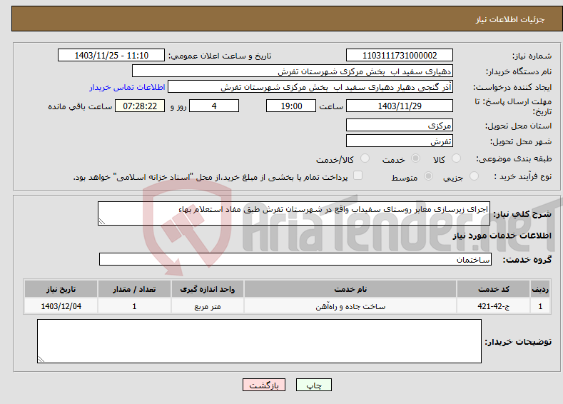 تصویر کوچک آگهی نیاز انتخاب تامین کننده-اجرای زیرسازی معابر روستای سفیداب واقع در شهرستان تفرش طبق مفاد استعلام بهاء