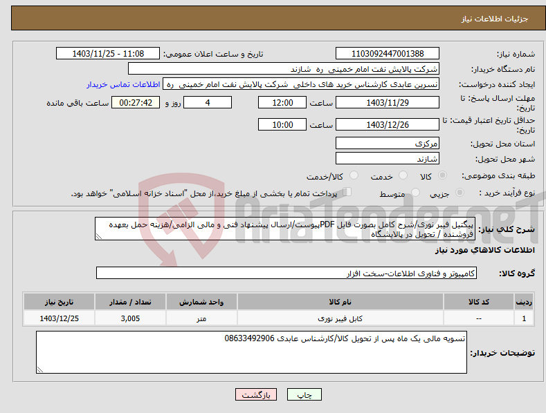 تصویر کوچک آگهی نیاز انتخاب تامین کننده-پیگتیل فیبر نوری/شرح کامل بصورت فایل PDFپیوست/ارسال پیشنهاد فنی و مالی الزامی/هزینه حمل بعهده فروشنده / تحویل در پالایشگاه 