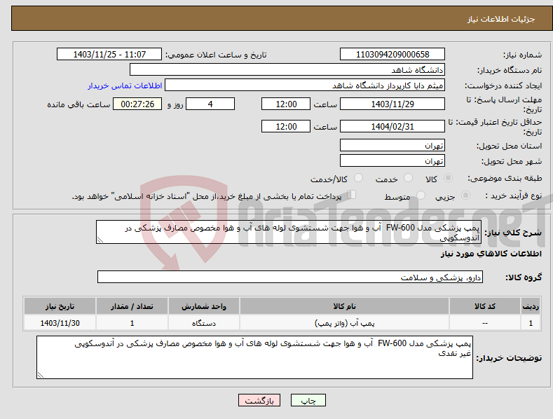 تصویر کوچک آگهی نیاز انتخاب تامین کننده-پمپ پزشکی مدل FW-600 آب و هوا جهت شستشوی لوله های آب و هوا مخصوص مصارف پزشکی در آندوسکوپی 