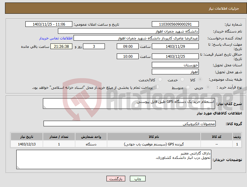 تصویر کوچک آگهی نیاز انتخاب تامین کننده-استعلام خرید یک دستگاه GPS طبق فایل پیوستی