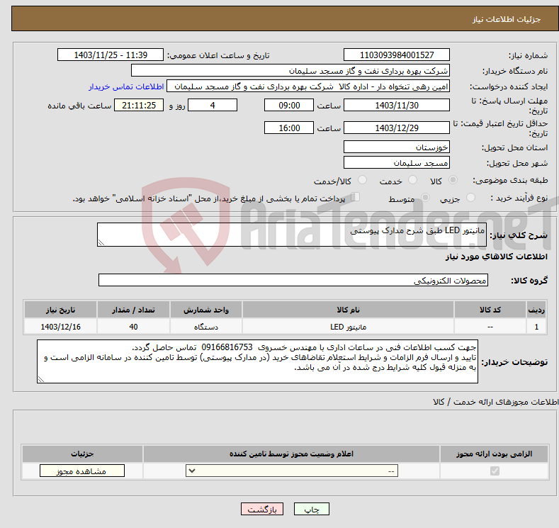 تصویر کوچک آگهی نیاز انتخاب تامین کننده-مانیتور LED طبق شرح مدارک پیوستی