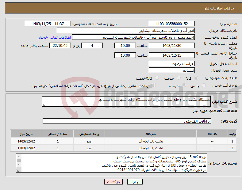 تصویر کوچک آگهی نیاز انتخاب تامین کننده-دستگاه نشت یاب و قلم نشت یابی برای دستگاه برای شهرستان نیشابور