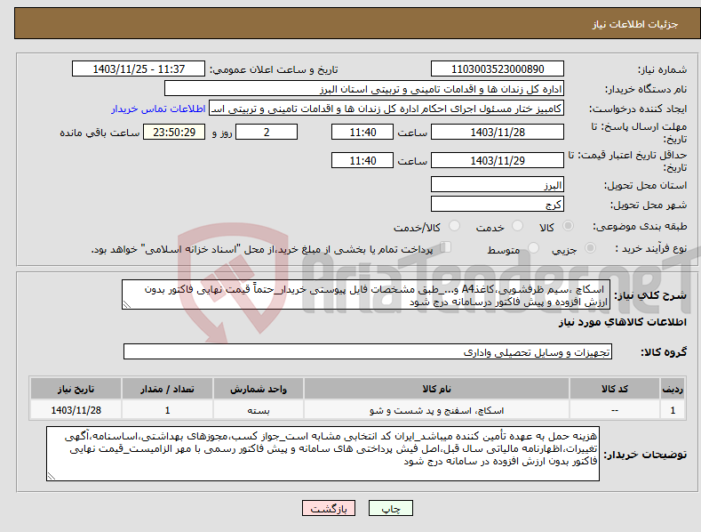 تصویر کوچک آگهی نیاز انتخاب تامین کننده- اسکاچ ،سیم ظرفشویی،کاغذA4 و..._طبق مشخصات فایل پیوستی خریدار_حتماً قیمت نهایی فاکتور بدون ارزش افزوده و پیش فاکتور درسامانه درج شود 