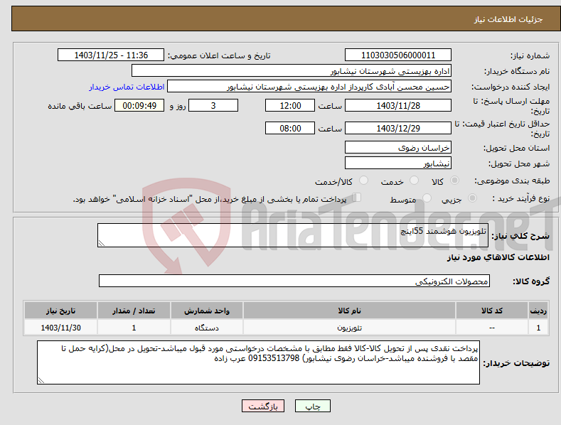 تصویر کوچک آگهی نیاز انتخاب تامین کننده-تلویزیون هوشمند 55اینچ 