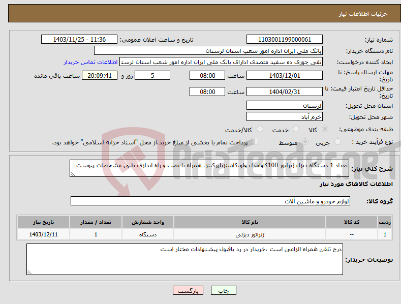 تصویر کوچک آگهی نیاز انتخاب تامین کننده-تعداد 1 دستگاه دیزل ژنراتور 100کاوامدل ولو،کامینزیاپرکینز، همراه با نصب و راه اندازی طبق مشخصات پیوست