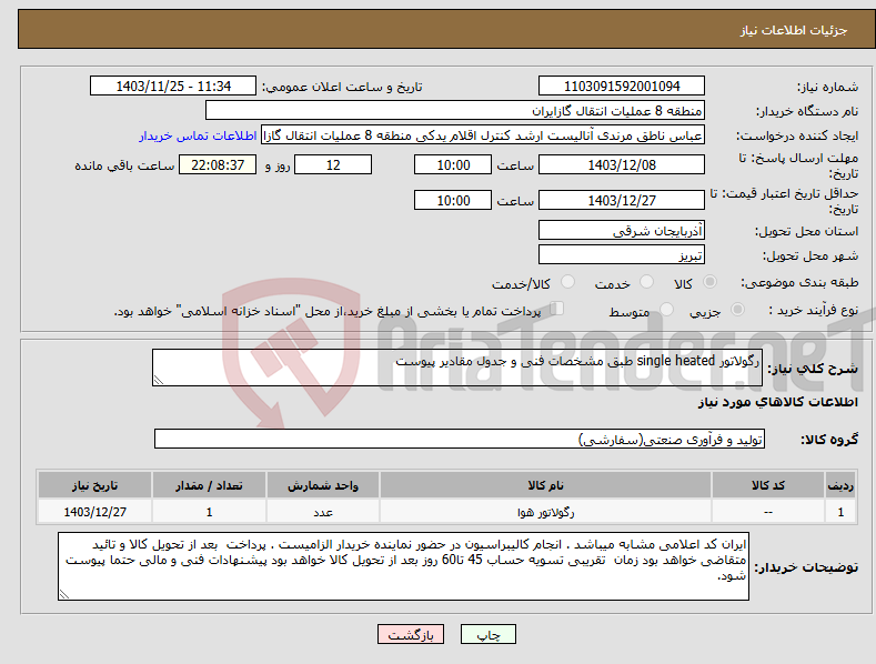 تصویر کوچک آگهی نیاز انتخاب تامین کننده-رگولاتور single heated طبق مشخصات فنی و جدول مقادیر پیوست