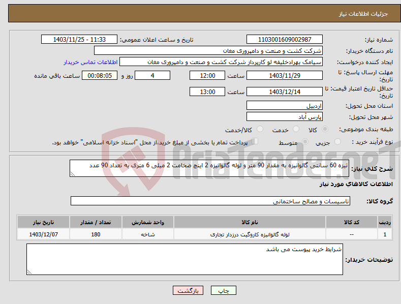 تصویر کوچک آگهی نیاز انتخاب تامین کننده-تیزه 60 سانتی گالوانیزه به مقدار 90 متر و لوله گالوانیزه 2 اینچ ضخامت 2 میلی 6 متری به تعداد 90 عدد