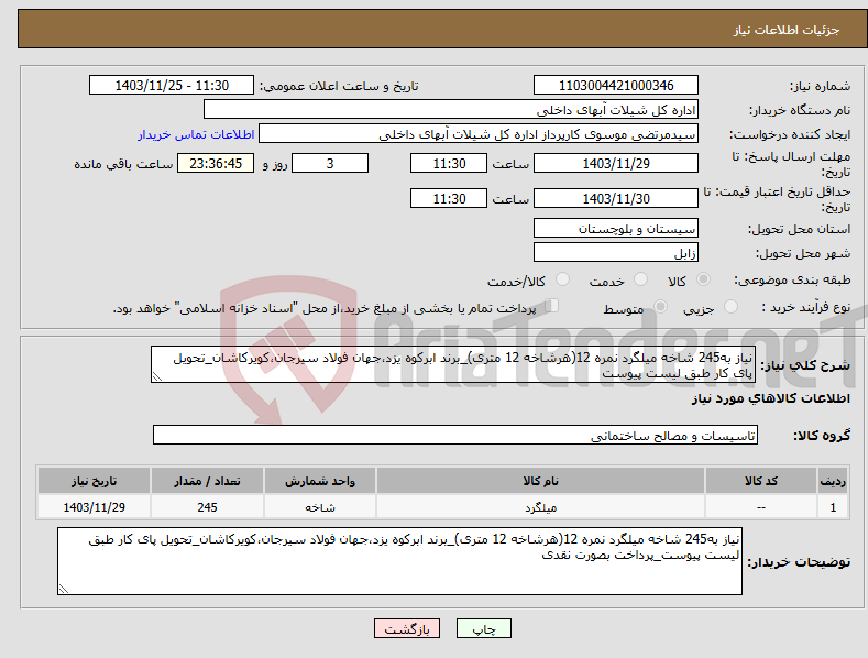 تصویر کوچک آگهی نیاز انتخاب تامین کننده-نیاز به245 شاخه میلگرد نمره 12(هرشاخه 12 متری)_برند ابرکوه یزد،جهان فولاد سیرجان،کویرکاشان_تحویل پای کار طبق لیست پیوست