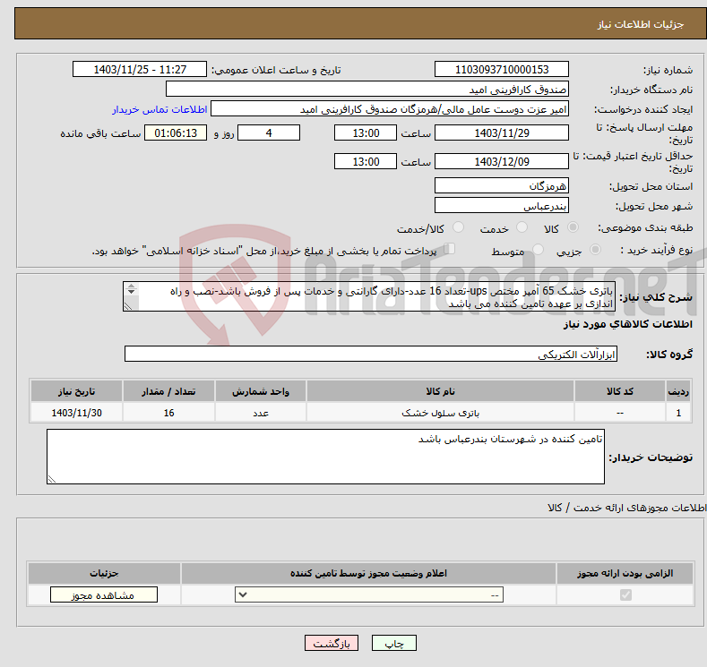 تصویر کوچک آگهی نیاز انتخاب تامین کننده-باتری خشک 65 آمپر مختص ups-تعداد 16 عدد-دارای گارانتی و خدمات پس از فروش باشد-نصب و راه اندازی بر عهده تامین کننده می باشد 