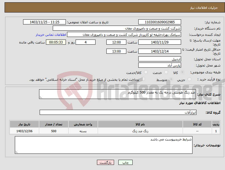 تصویر کوچک آگهی نیاز انتخاب تامین کننده-ضد زنگ طوسی درجه یک به مقدار 500 کیلوگرم 