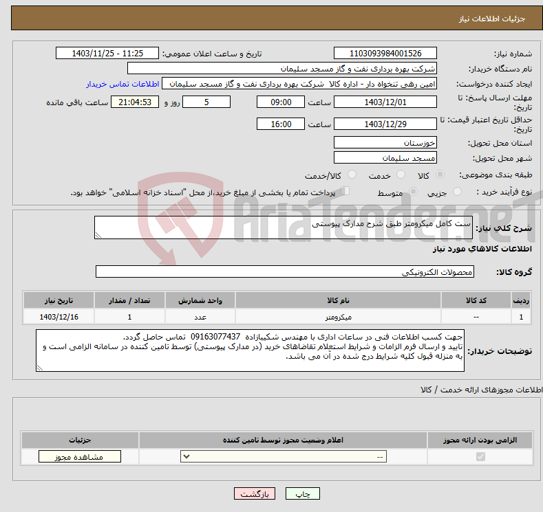 تصویر کوچک آگهی نیاز انتخاب تامین کننده-ست کامل میکرومتر طبق شرح مدارک پیوستی