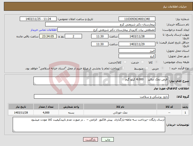 تصویر کوچک آگهی نیاز انتخاب تامین کننده-قرص نمک دیالیز 4.000 کیلو گرم
