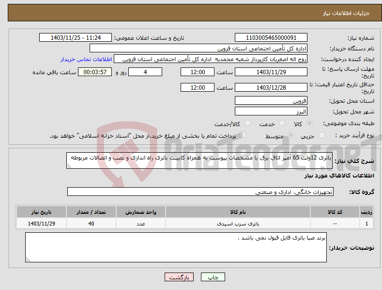 تصویر کوچک آگهی نیاز انتخاب تامین کننده-باتری 12ولت 65 آمپر اتاق برق با مشخصات پیوست به همراه کابینت باتری راه اندازی و نصب و اتصالات مربوطه 