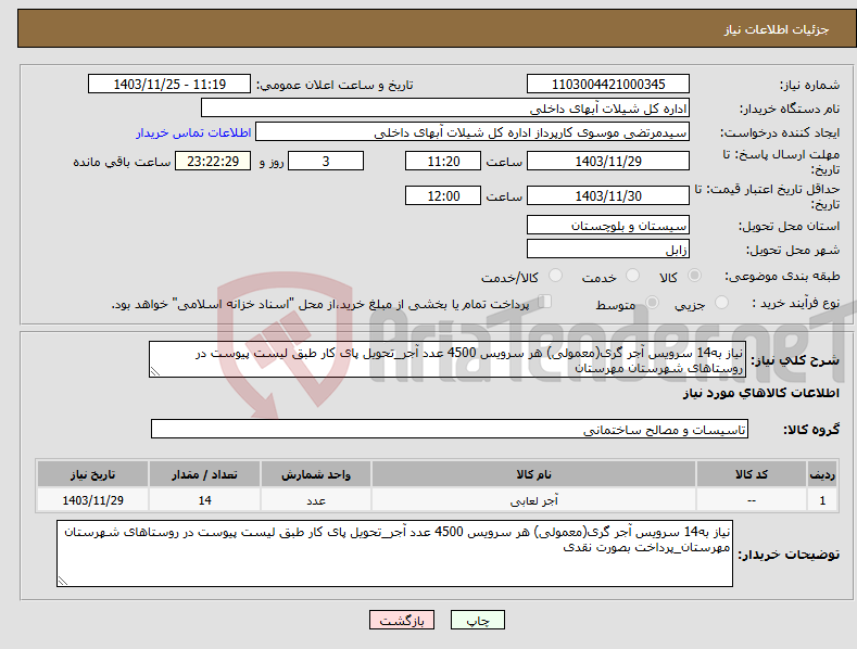 تصویر کوچک آگهی نیاز انتخاب تامین کننده-نیاز به14 سرویس آجر گری(معمولی) هر سرویس 4500 عدد آجر_تحویل پای کار طبق لیست پیوست در روستاهای شهرستان مهرستان