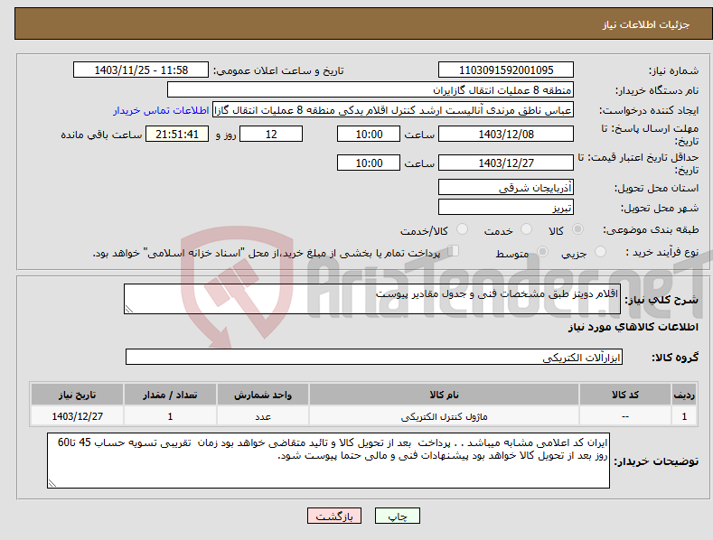 تصویر کوچک آگهی نیاز انتخاب تامین کننده-اقلام دویتز طبق مشخصات فنی و جدول مقادیر پیوست