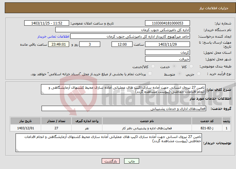 تصویر کوچک آگهی نیاز انتخاب تامین کننده-تامین 27 نیروی انسانی جهت آماده سازی اکیپ های عملیاتی آماده سازی محیط کشتهای آزمایشگاهی و انجام اقدامات حفاظتی (پیوست مشاهده گردد)