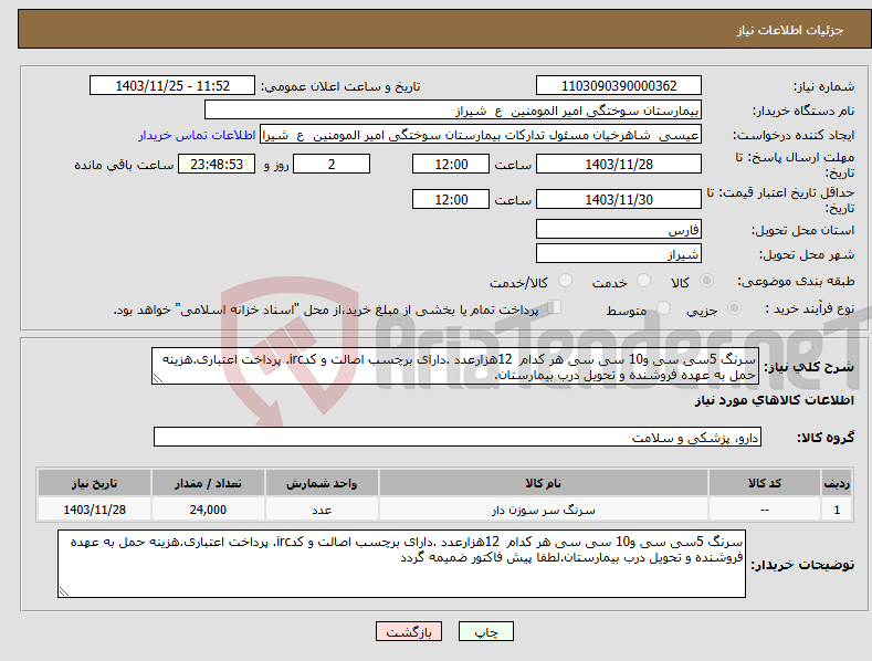 تصویر کوچک آگهی نیاز انتخاب تامین کننده-سرنگ 5سی سی و10 سی سی هر کدام 12هزارعدد .دارای برچسب اصالت و کدirc. پرداخت اعتباری.هزینه حمل به عهده فروشنده و تحویل درب بیمارستان.