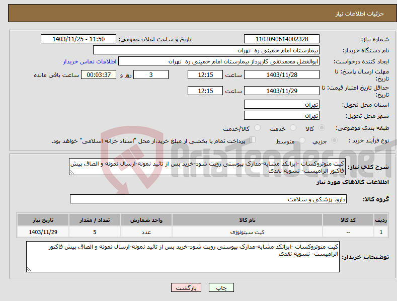 تصویر کوچک آگهی نیاز انتخاب تامین کننده-کیت متوتروکسات -ایرانکد مشابه-مدارک پیوستی رویت شود-خرید پس از تائید نمونه-ارسال نمونه و الصاق پیش فاکتور الزامیست- نسویه نقدی