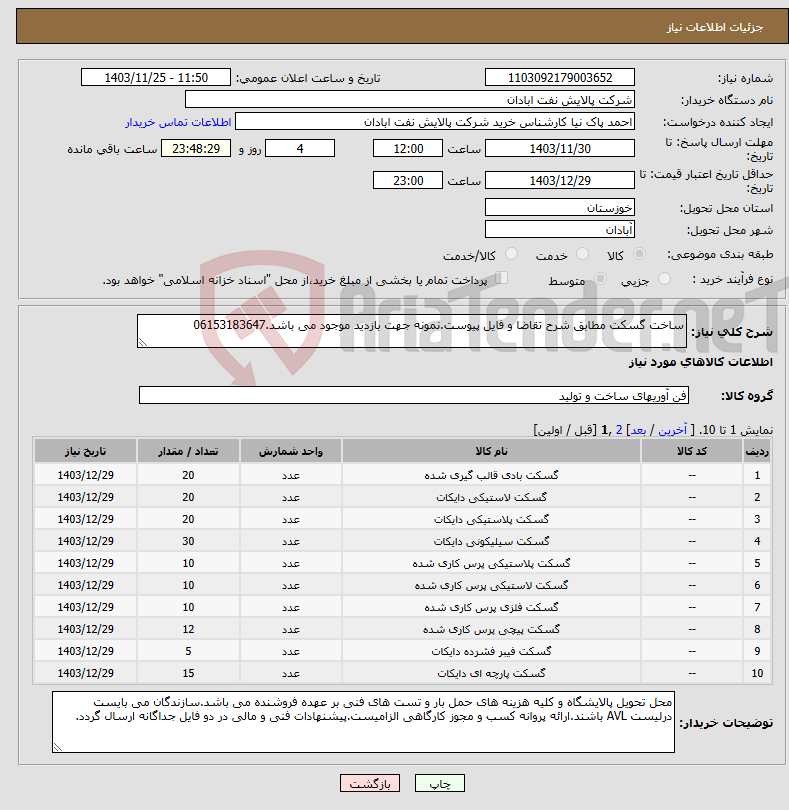 تصویر کوچک آگهی نیاز انتخاب تامین کننده-ساخت گسکت مطابق شرح تقاضا و فایل پیوست.نمونه جهت بازدید موجود می باشد.06153183647