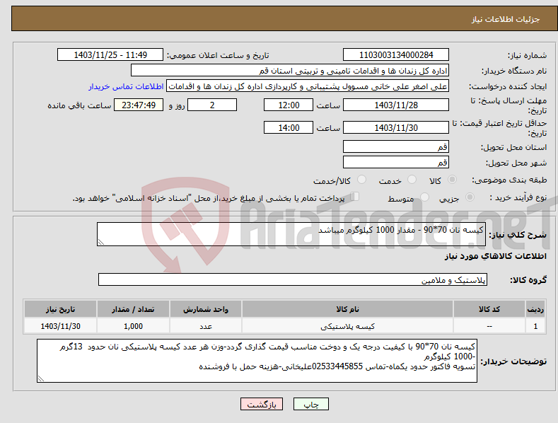 تصویر کوچک آگهی نیاز انتخاب تامین کننده-کیسه نان 70*90 - مقدار 1000 کیلوگرم میباشد